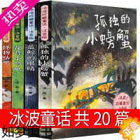 [正版]冰波童话系列书4册注音版孤独的小螃蟹 蓝鲸的眼睛花背小乌龟 怪物咕吧一年级二年级三年级课外书正版必读上册彩图