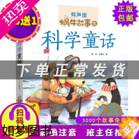 [正版]科学童话 蜗牛故事绘 有声版彩图注音 手机扫描二维码同步伴读 幼儿童科学故事书 小学生低年级课外阅读童话图书籍