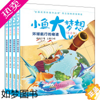 [正版]小鱼大梦想彩图注音版套装共4册 一二年级课外书 海洋科普书籍带拼音儿童文学小说经典书目必读小学生睡前故事书正版