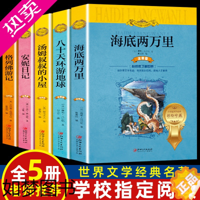 [正版]完整正版世界名著大全4册彩图注音海底两万里八十天环游地球格列佛游记汤姆叔叔的小屋安妮日记小学生课外书一二三年级必