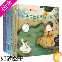 [正版]正版 绘声绘色的唐诗儿歌彩图注音版 全4册 著 1-12岁分段记诵 完整收录数百首经典唐诗扫描二维码听音频阅