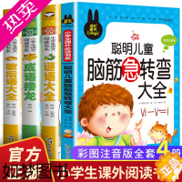 [正版]脑筋急转弯小学生注音版全套4册谜语大全书彩图成语接龙歇后语 猜字谜的书 儿童书籍一年级阅读课外书阅读二年级幼儿绘