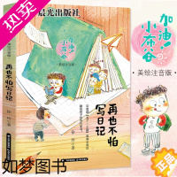 [正版]加油!小布谷 再也不怕写日记 彩图注音版 徐玲著 一二年级小学生课外书 小学语文课后阅读书籍 6-8-10岁励志