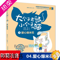 [正版]爱心爆米花/大个子老鼠小个子猫4册单本 彩图注音版 周锐幽默儿童文学带拼音低年级读物早教启蒙一二年级小学生课外阅