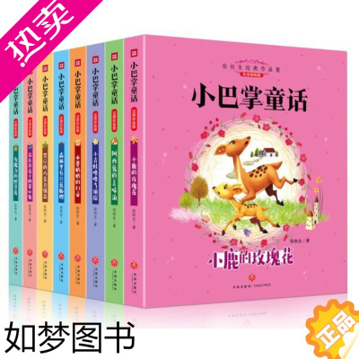 [正版]正版 小巴掌童话全套共8册 张秋生彩图注音版小鹿的玫瑰花巫婆婆的扫帚小青蛙咯咯当侦探阿西兔的美味汤森林里有只