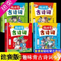 [正版]趣味背古诗词漫画版4册 彩图注音版 一年级二年级三年级阅读课外书读必书籍 儿童漫画书小学生必背古诗词带拼音的爆笑