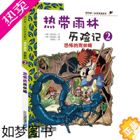 [正版]热带雨林历险记我的一本科学漫画书小学生儿童科普植物漫画书科学