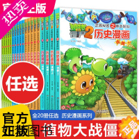 [正版]正版 植物大战僵尸二2历史漫画书全套20册6-12岁小学生三四五年级中国历史漫画课外阅读物故事书籍搞笑爆笑科普恐