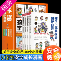 [正版]孩子你要学会保护自己全4册面对校园风险我会说不潜藏在生活中的危机应对户外危险面对威胁学会自救小学生漫画儿童安全知