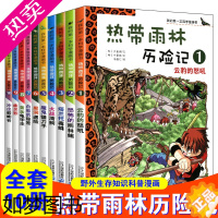 [正版]热带雨林历险记正版全套1-10册我的一本科学漫画书系列 7-14岁儿童图书从小爱科学少儿小学生百科全书揭秘读