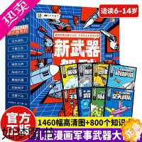 [正版]新武器驾到全8册 中国儿童军事武器百科全书6-14岁儿童军事漫画科普类书籍小学生课外书读物一二三四五六年级中国军