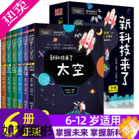 [正版]新科技来了全套6册 关于太空宇宙的科普类书籍孩子读的懂的前沿科学漫画书少儿百科全书无人机人工智能这就是中国力量超