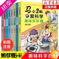 [正版]马小跳爱科学8册 趣味百科新版注音版 马小跳系列全套科学书 儿童漫画书 小学生科普书籍漫画图书少儿科学百科全书