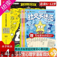 [正版]正版 欢迎来到我的世界小学生心理学漫画全4册 6~12岁专为小学生打造的心理学科普漫画 解决孩子成长中的困扰加强