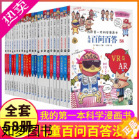 [正版]正版任选我的一本科学启蒙漫画书儿童百问百答一二三四五六年级小学生科普百科十万个为什么少年课外读物趣味创意搞笑全套