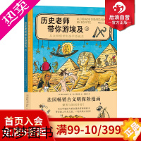 [正版]浪花朵朵正版 历史老师带你游埃及 9-12岁儿童 法国古文明探险漫画埃及历史科普漫画 后浪童书
