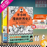 [正版][套装2册]半小时漫画世界史1+2 二混子曰陈磊团队半小时漫画中国史续集世界历史通史科普读物书籍漫画书书