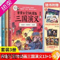 [正版][3册]赛雷三分钟漫画三国演义全套131415 13-15天下归晋全3册 小学生课外科普读物全彩漫画历史正版书