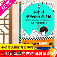 [正版][书店 正版]半小时漫画必背古诗词 陈磊半小时漫画团队 漫画式科普古诗词赏析 唐诗宋词 孩子一听背诗就来劲