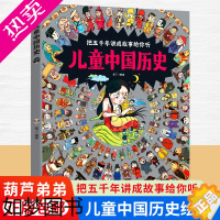 [正版]儿童中国历史绘本 3一6-12岁历史类书籍小学生漫画中国史图说中国历史书书儿童文学科普百科绘本书籍小学生课外阅读