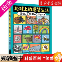[正版][书店]地球上的爆笑生活:便便、树懒和你的一天 6-10岁幽默漫画