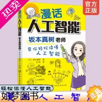 [正版]正版 漫话人工智能 坂本真树老师带你轻松读懂人工智能 大中小学生课外阅读漫画解读人工智能AI历史现状未来chat