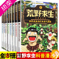 [正版]荒野求生科普全套4册全集1-8 漫画书儿童 小学生三四年级3-6儿童书籍7-8-9-10-12-13周岁男孩子看