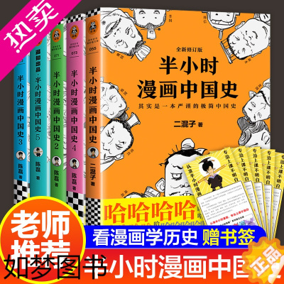 [正版][赠书签]半小时漫画中国史世界史全套35册正版二混子陈磊著中华上下五千年科学史中国历史通史儿童漫画书小学生搞笑书