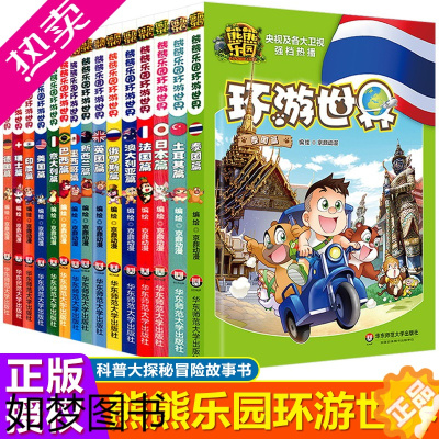 [正版]熊熊乐园环游世界全套15册儿童漫画书亲子共读世界人文地理科普百科全书6-9-12岁少儿卡通动漫书熊出没熊大熊二光