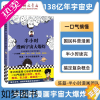 [正版]正版 半小时漫画宇宙大爆炸 半小时读完138亿年宇宙史一口气搞懂大爆炸奇点黑洞引力波暗物质暗能量引力波天文科