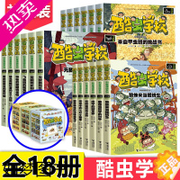 [正版]酷虫学校科普漫画全套18册正版杂虫班甲虫班飞虫班酷虫学院昆虫记漫画大百科儿童小学生课外爆笑校园故事冒险书籍7-9