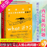 [正版]what if1+what if2两本套那些古怪又让人忧心的问题+又来了 兰道尔门罗火柴人趣味自然科普书文津奖获