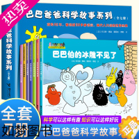 [正版]全套7册 巴巴爸爸科学故事系列 世界经典童话 3-6-9周岁幼儿童科普认知百科绘本 亲子睡前图画故事书籍故事漫画