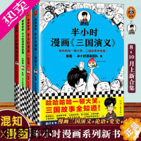 [正版]半小时漫画系列全套新书4册:半小时漫画三国演义+漫画党史+论语+青春期生理篇 混知 半个小时漫画历史青少年小学生