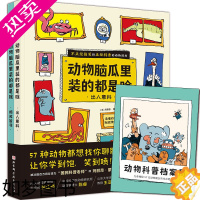 [正版]100层童书馆 动物脑瓜里装的都是啥 出人意料+啼笑皆非全2册 适合5岁以上孩子儿童阅读书籍 动物百科启蒙漫画书