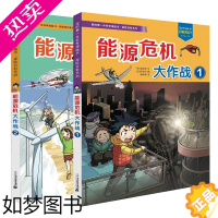 [正版]能源危机大作战1+2 全2册 探险百科系列 我的一本科学漫画书小学生课外阅读书籍