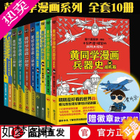 [正版][赠徽章 共10册]全套黄同学漫画二战+兵器史+中国史 那个黄同学兵器大百科科普漫画书籍一战 战机篇未出 军事历