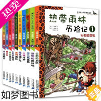 [正版]任选 热带雨林历险记全套10册 我的一本科学漫画书少年儿童科普科学大百科全书6-9-12岁小学生课外阅读书籍热带