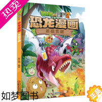[正版]植物大战僵尸2恐龙漫画 英雄觉醒植物大战僵尸漫画书三四五六年级小学生课外阅读书籍科普百科6-9-12岁儿童爆笑漫