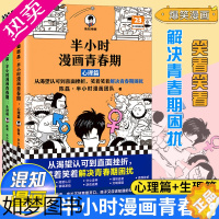 [正版]半小时漫画青春期全2册生理篇心理篇青少年健康科普漫画书科普百科生理心理健康成长爆笑漫画讲害羞的问题二混子陈磊混知