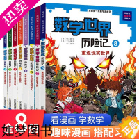 [正版]全套8册 数学世界历险记1-8册 数学世界历险记小学生三四五六年级数学课外书籍读物科普漫画书培养数学兴趣