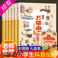 [正版]全套6册漫画万物由来科普绘本 中国万物由来历史的科学简史彩绘漫画书适合8-10-12岁探索大揭秘小学生三四五六年