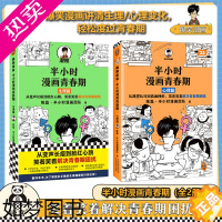 [正版]半小时漫画青春期 全2册 心理篇+生理篇 青春期少年身心困扰 读半小时漫画青春期混子哥新作爆笑漫画学习焦虑健康科