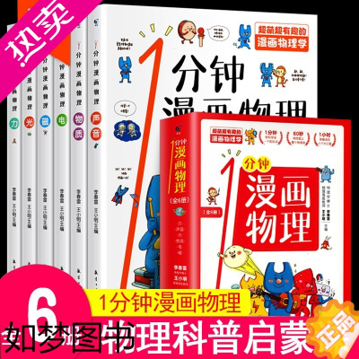 [正版]一1分钟漫画物理全套6册 物理启蒙书 中小学生漫画物理8-15岁科普百科全书我的一本物理书这就是物理思维启蒙儿童