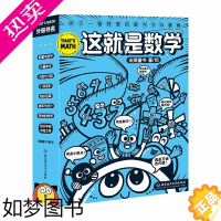 [正版][]这就是数学 函套8册 米莱童书 这就是系列 漫画数学科普百科 6-10岁小学生数学重点难点填坑指南 聚焦数学