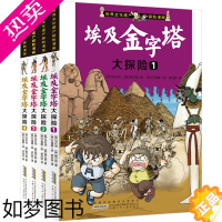 [正版][正版]全套4册 埃及金字塔大探险 世界文化遗产探险漫画书 6-12岁儿童探险故事 小学生科普百科漫画书 安