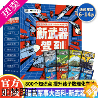 [正版]新武器驾到全套8册中国儿童军事武器百科全书6-14岁儿童军事漫画科普类书籍小学生课外书读物一二三四五六年级中国军