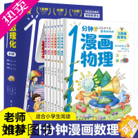 [正版]1分钟漫画数理化 全套6册数学化学元素物理启蒙书中小学生逻辑思维训练故事书幼儿童科学类科普百科趣味课外阅读物小学