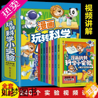 [正版]小漫画玩转科学小实验全8册正版彩图漫画版小学生超喜欢的科学实验套装青少年版儿童科普百科全书全套 玩转课外阅读