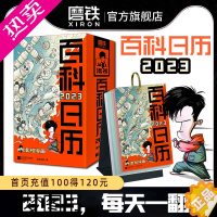 [正版]混知百科日历2023 半小时漫画混知团队出品创意台历 满满知识的百科全书 二混子漫画中国史出品科普知识创意日历